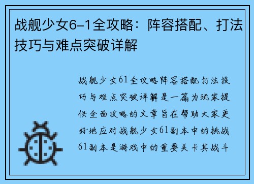 战舰少女6-1全攻略：阵容搭配、打法技巧与难点突破详解
