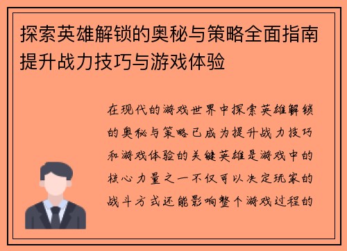 探索英雄解锁的奥秘与策略全面指南提升战力技巧与游戏体验