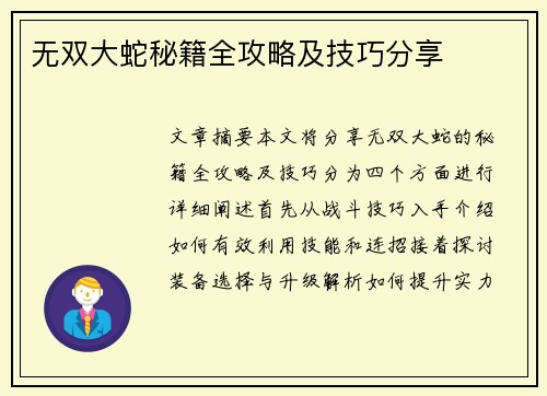 无双大蛇秘籍全攻略及技巧分享