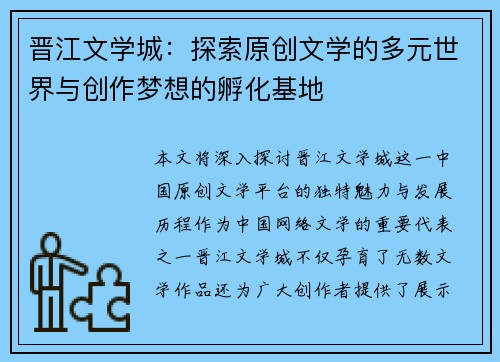 晋江文学城：探索原创文学的多元世界与创作梦想的孵化基地
