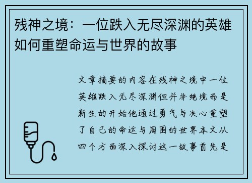 残神之境：一位跌入无尽深渊的英雄如何重塑命运与世界的故事