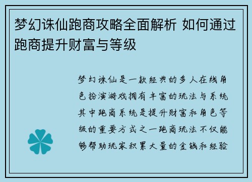 梦幻诛仙跑商攻略全面解析 如何通过跑商提升财富与等级