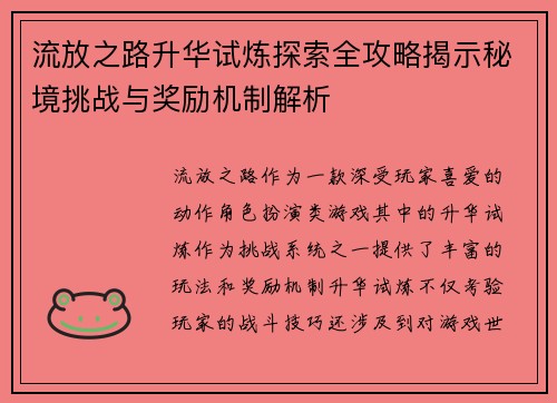 流放之路升华试炼探索全攻略揭示秘境挑战与奖励机制解析