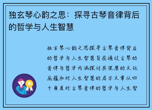 独玄琴心韵之思：探寻古琴音律背后的哲学与人生智慧