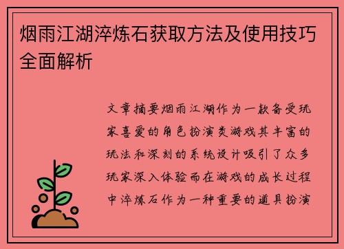 烟雨江湖淬炼石获取方法及使用技巧全面解析