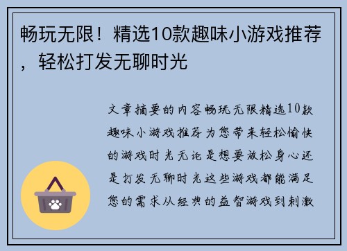 畅玩无限！精选10款趣味小游戏推荐，轻松打发无聊时光