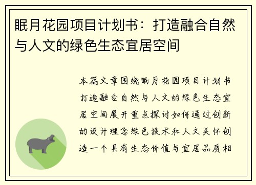 眠月花园项目计划书：打造融合自然与人文的绿色生态宜居空间