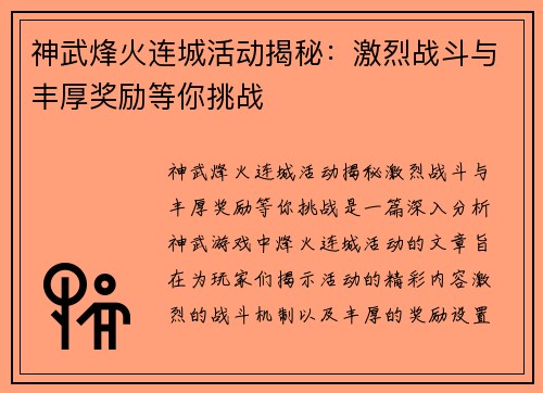 神武烽火连城活动揭秘：激烈战斗与丰厚奖励等你挑战