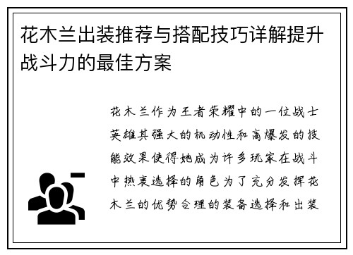 花木兰出装推荐与搭配技巧详解提升战斗力的最佳方案 花木兰出装推荐与搭配技巧详解提升战斗力的最佳方案