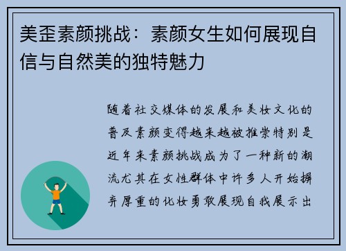 美歪素颜挑战:素颜女生如何展现自信与自然美的独特魅力 美歪素颜挑战:素颜女生如何展现自信与自然美的独特魅力