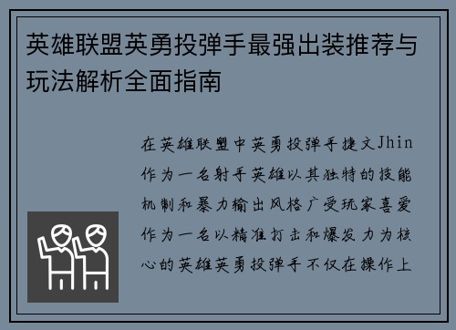 英雄联盟英勇投弹手最强出装推荐与玩法解析全面指南 英雄联盟英勇投弹手最强出装推荐与玩法解析全面指南