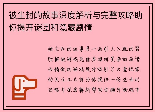 被尘封的故事深度解析与完整攻略助你揭开谜团和隐藏剧情 被尘封的故事深度解析与完整攻略助你揭开谜团和隐藏剧情
