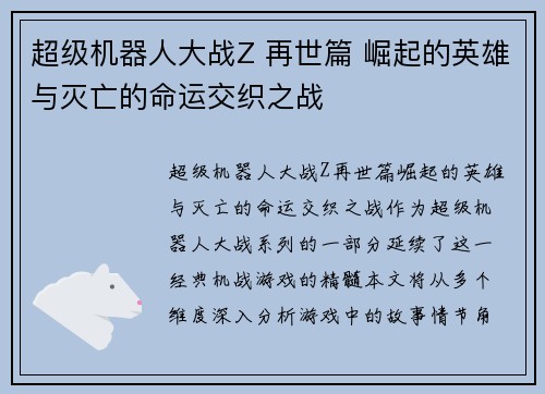 超级机器人大战Z 再世篇 崛起的英雄与灭亡的命运交织之战 超级机器人大战Z 再世篇 崛起的英雄与灭亡的命运交织之战