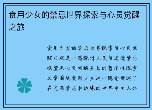 食用少女的禁忌世界探索与心灵觉醒之旅 食用少女的禁忌世界探索与心灵觉醒之旅
