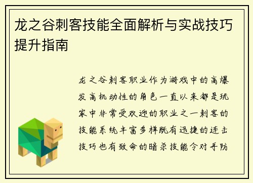 龙之谷刺客技能全面解析与实战技巧提升指南