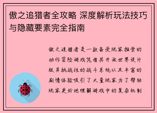 傲之追猎者全攻略 深度解析玩法技巧与隐藏要素完全指南 傲之追猎者全攻略 深度解析玩法技巧与隐藏要素完全指南