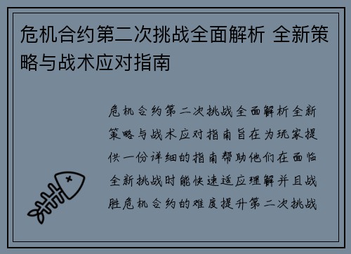 危机合约第二次挑战全面解析 全新策略与战术应对指南 危机合约第二次挑战全面解析 全新策略与战术应对指南