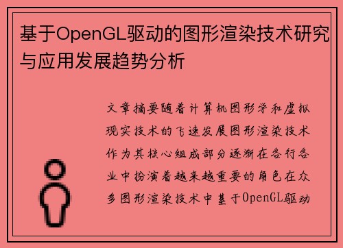 基于OpenGL驱动的图形渲染技术研究与应用发展趋势分析 基于OpenGL驱动的图形渲染技术研究与应用发展趋势分析