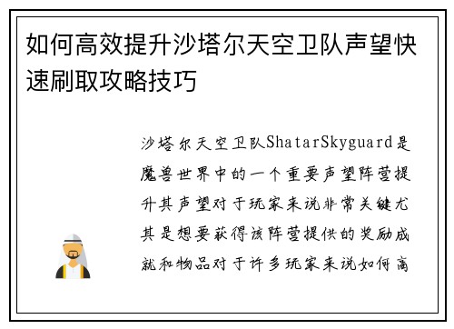 如何高效提升沙塔尔天空卫队声望快速刷取攻略技巧 如何高效提升沙塔尔天空卫队声望快速刷取攻略技巧