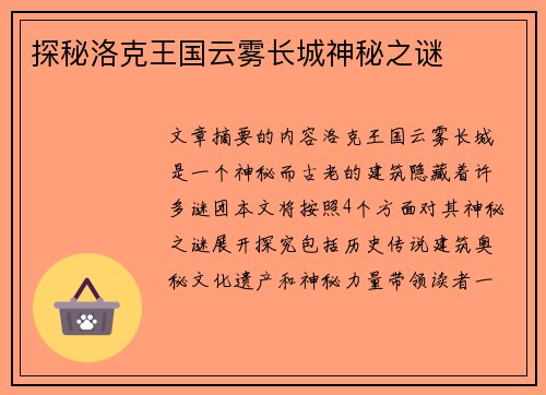 探秘洛克王国云雾长城神秘之谜