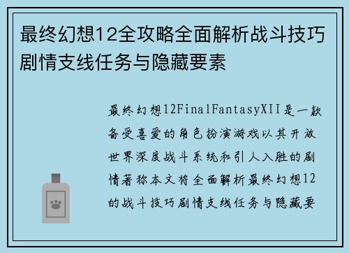 最终幻想12全攻略全面解析战斗技巧剧情支线任务与隐藏要素