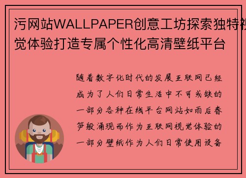 污网站WALLPAPER创意工坊探索独特视觉体验打造专属个性化高清壁纸平台
